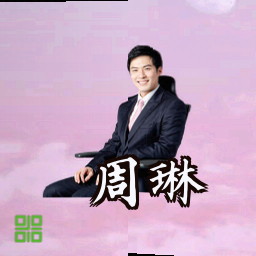 周琳