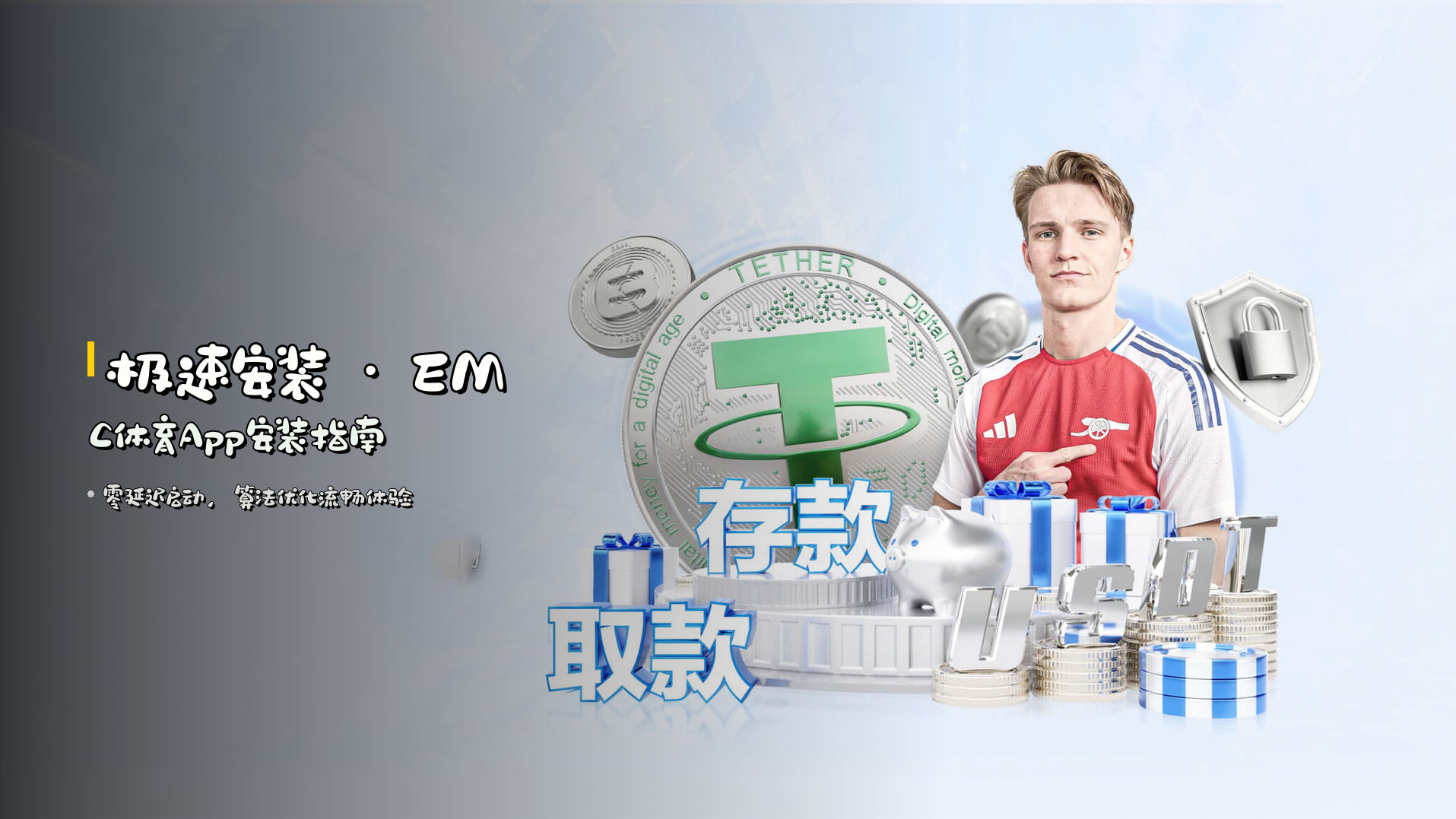 <strong>极速安装</strong> · EMC体育App安装指南