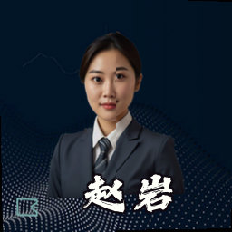 赵岩