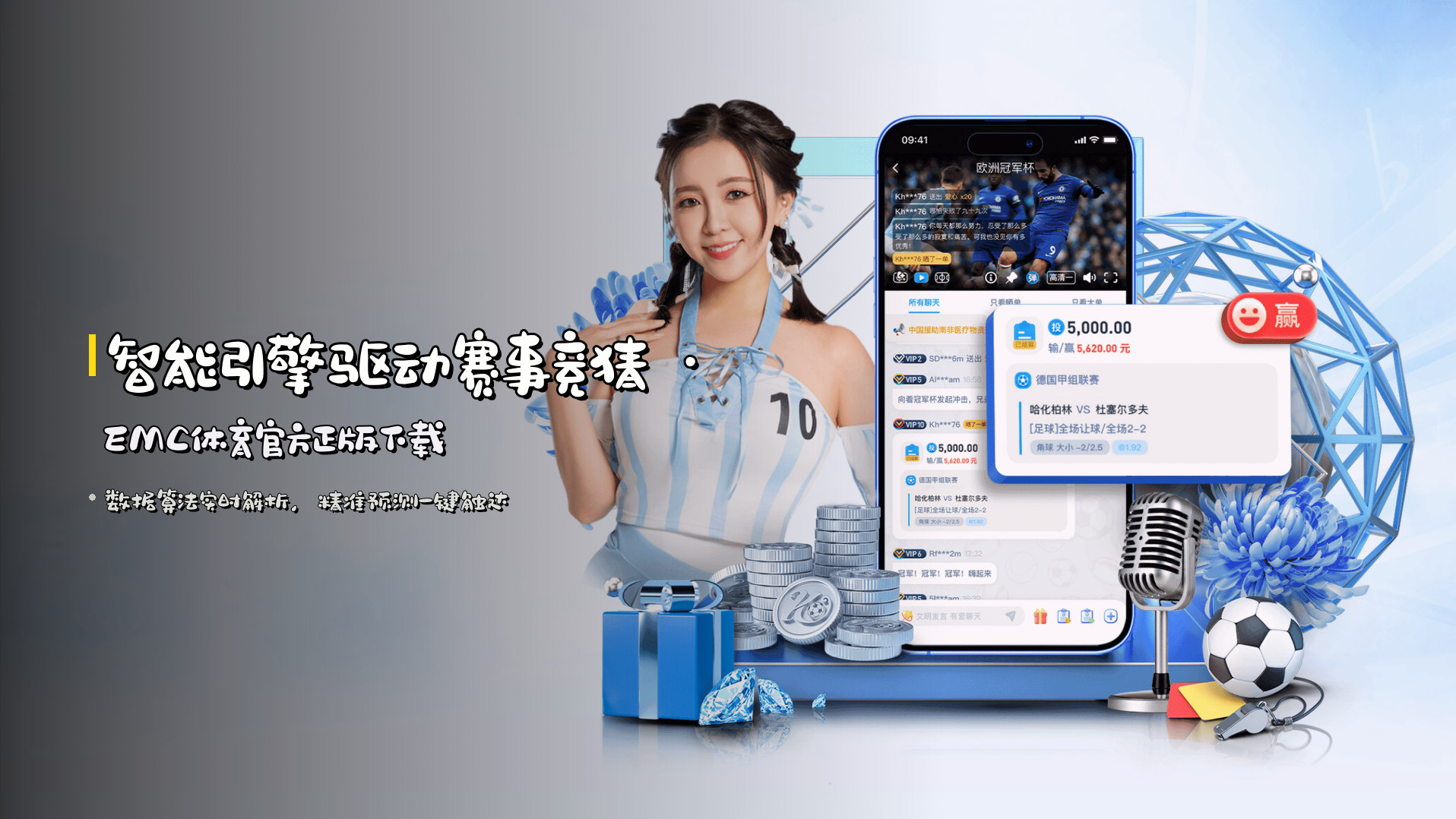 <strong>智能引擎</strong>驱动赛事竞猜 · EMC体育官方正版下载